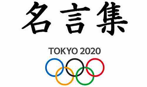 夢を叶える名言 格言集 年東京オリンピック 日本代表メンバー 予想