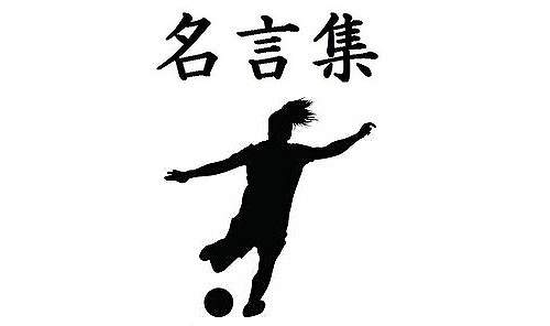 夢を叶える名言 格言集 なでしこジャパン 女子サッカー選手