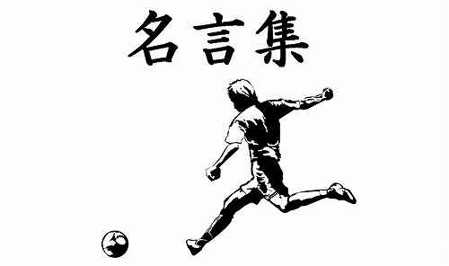 干ばつ 理想的には 欠伸 かっこいい サッカー 名言 画像 Matsuda Sr Jp