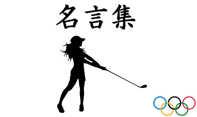 夢を叶える名言 格言集 東京オリンピック ゴルフ選手