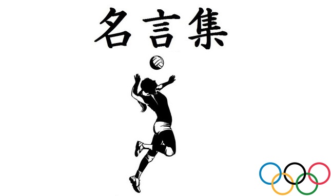 夢を叶える名言 格言集 東京オリンピック バレーボール